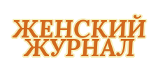 Женский онлайн журнал